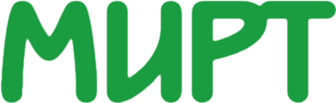МИРТ